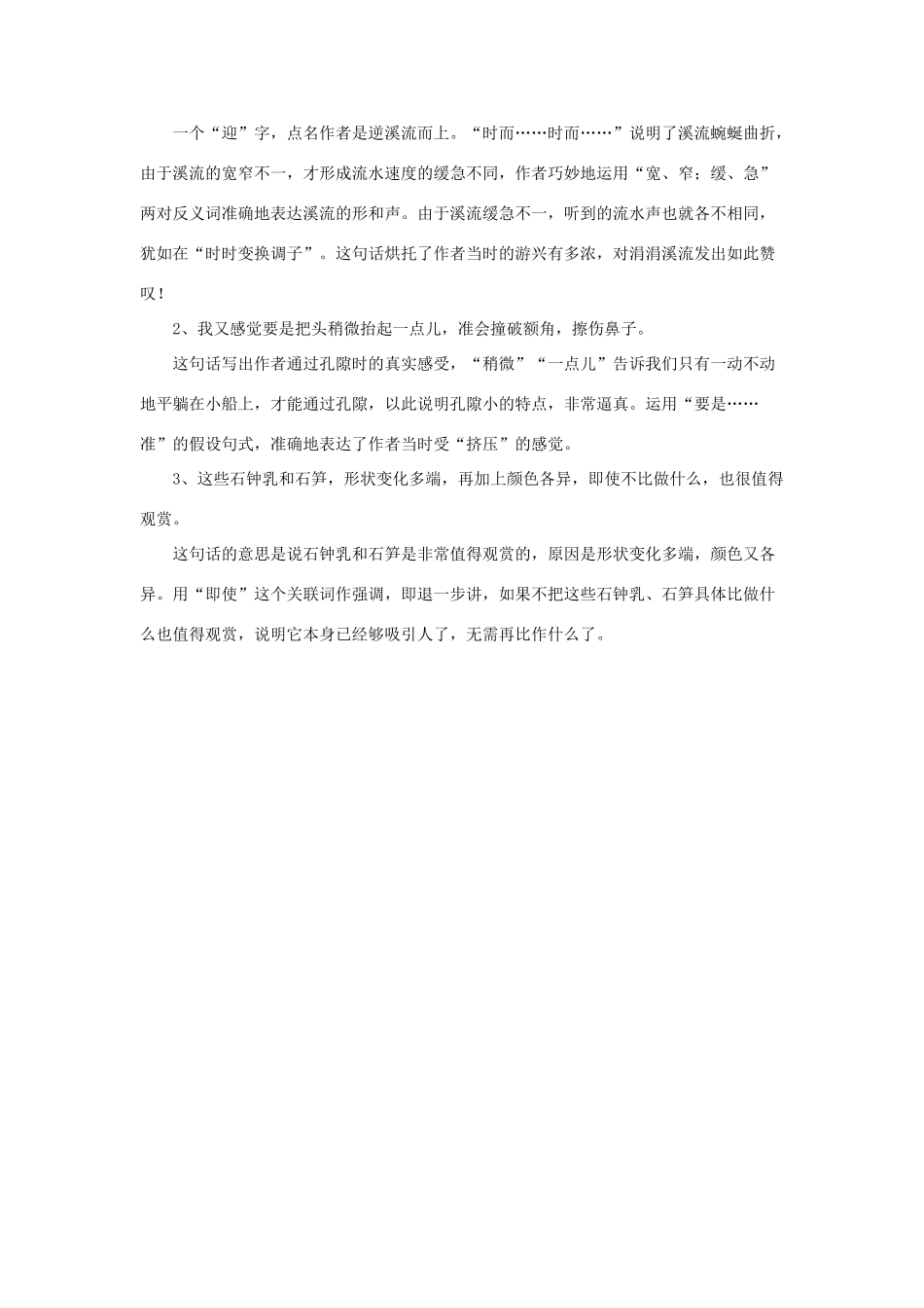 四年级语文下册 3《记金华的双龙洞》词句解析素材 新人教版-新人教版小学四年级下册语文素材_第2页