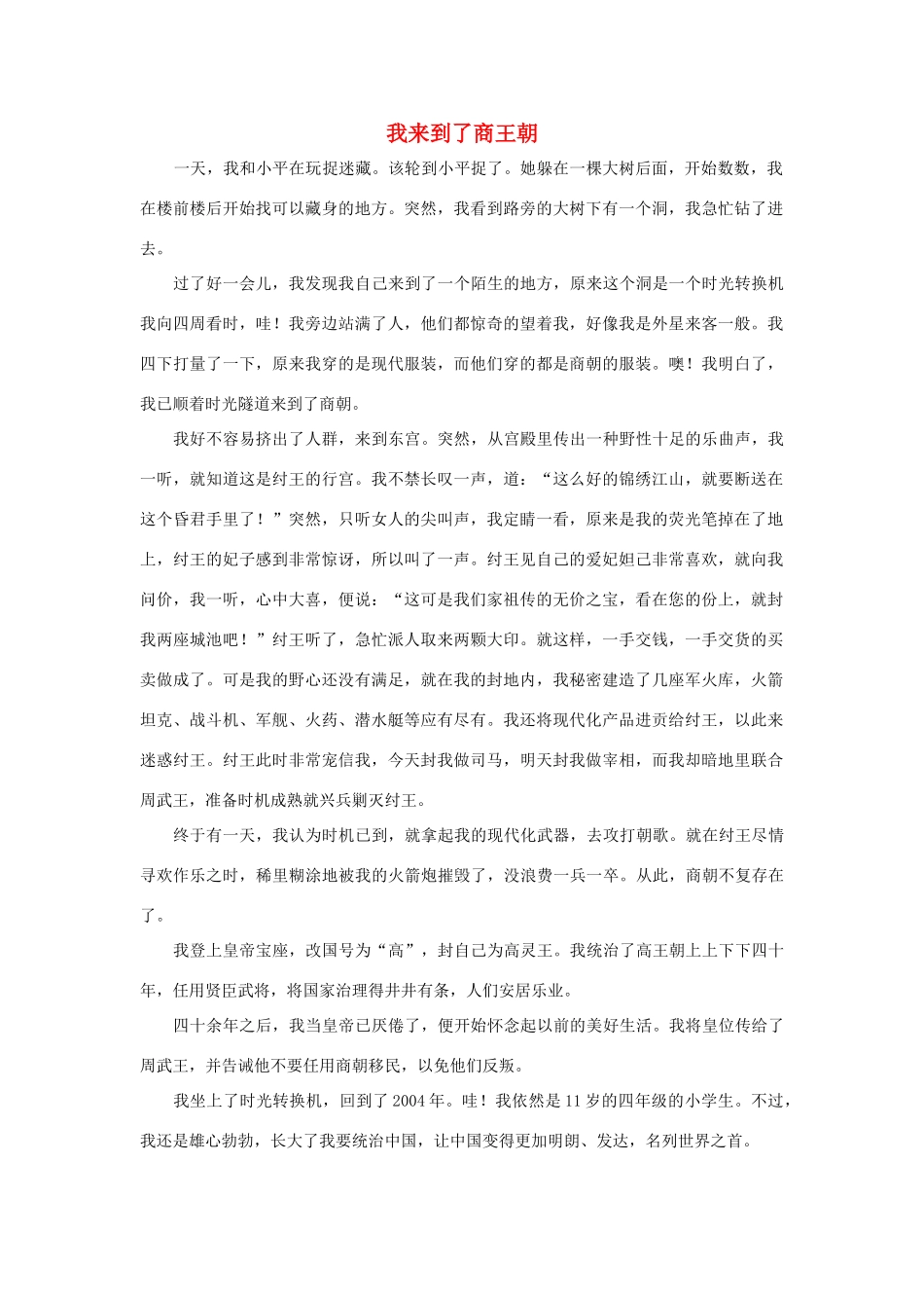 四年级语文上册 第八组单元作文范文集 选题 我来到了商王朝素材 新人教版-新人教版小学四年级上册语文素材_第1页