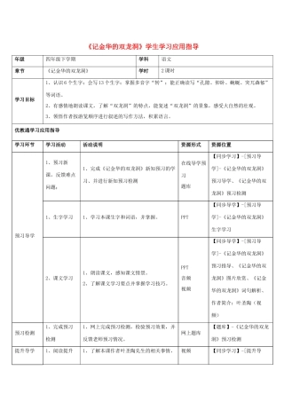 四年级语文下册 3《记金华的双龙洞》学生学习应用指导素材 新人教版-新人教版小学四年级下册语文素材