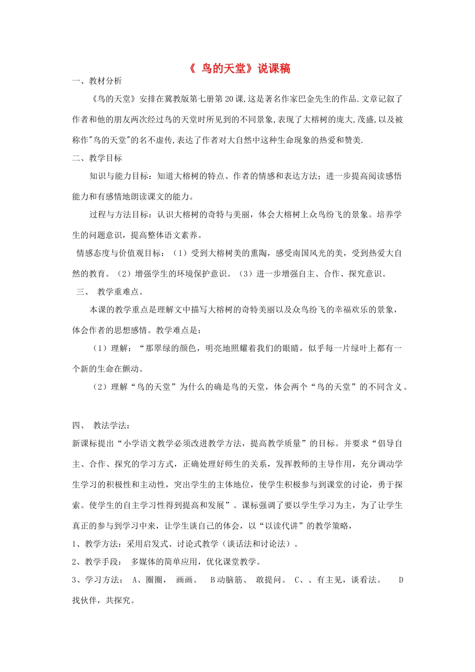四年级语文上册 第四单元 20《鸟的天堂》教学设计 冀教版-冀教版小学四年级上册语文教案_第1页