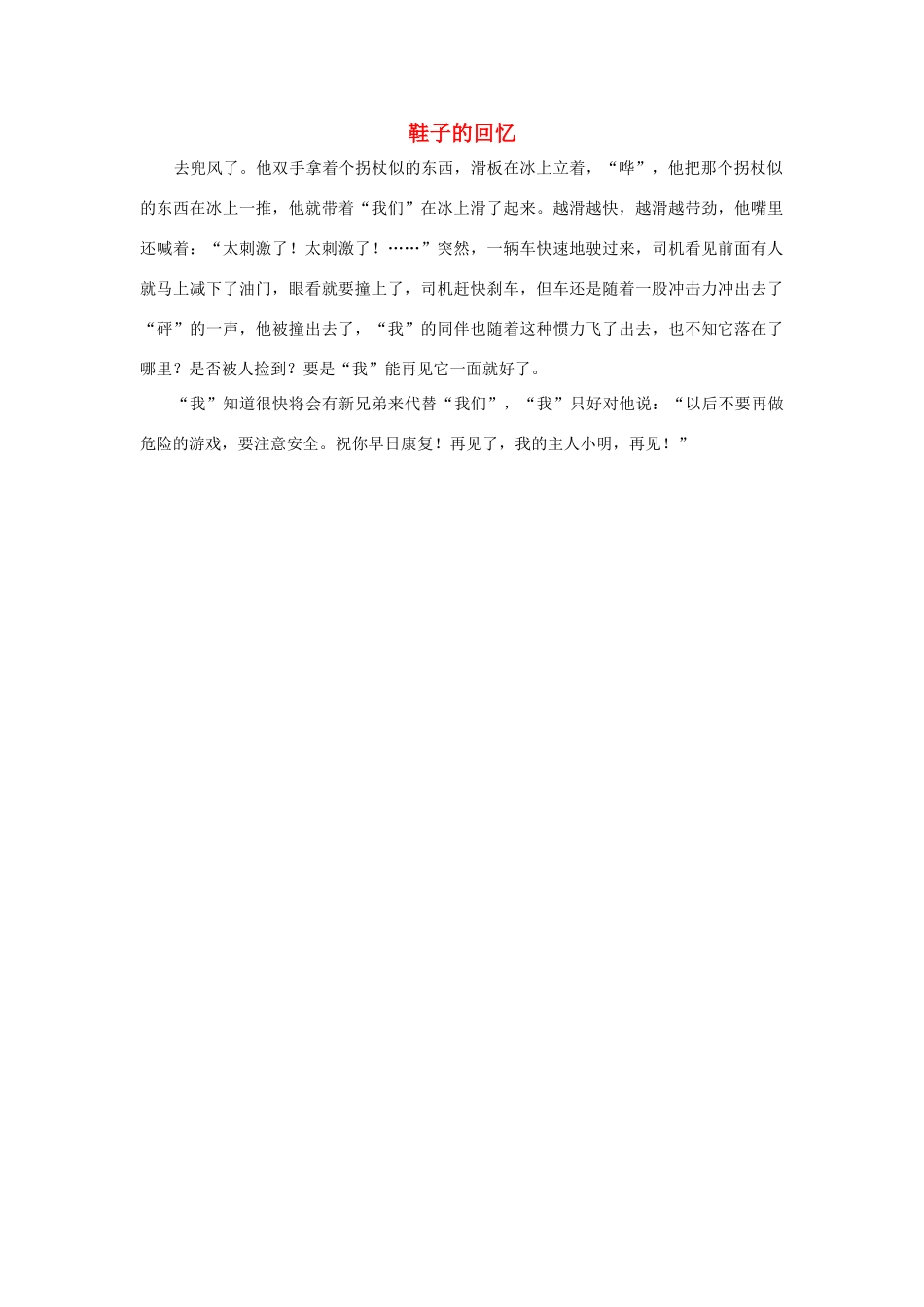 四年级语文上册 第八组单元作文范文集 选题 鞋子的回忆素材 新人教版-新人教版小学四年级上册语文素材_第1页