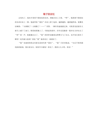 四年级语文上册 第八组单元作文范文集 选题 鞋子的回忆素材 新人教版-新人教版小学四年级上册语文素材