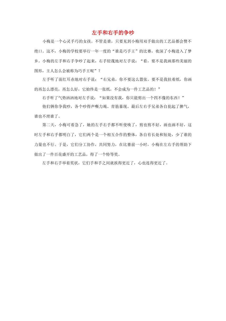 四年级语文上册 第八组单元作文范文集 选题 左手和右手的争吵素材 新人教版-新人教版小学四年级上册语文素材_第1页