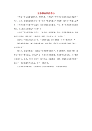 四年级语文上册 第八组单元作文范文集 选题 左手和右手的争吵素材 新人教版-新人教版小学四年级上册语文素材