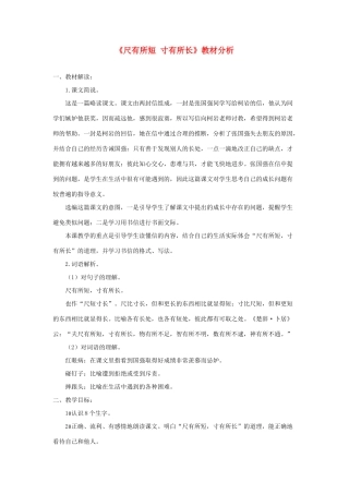四年级语文上册 第七单元 28《尺有所短 寸有所长》课文教材分析 鲁教版-鲁教版小学四年级上册语文素材