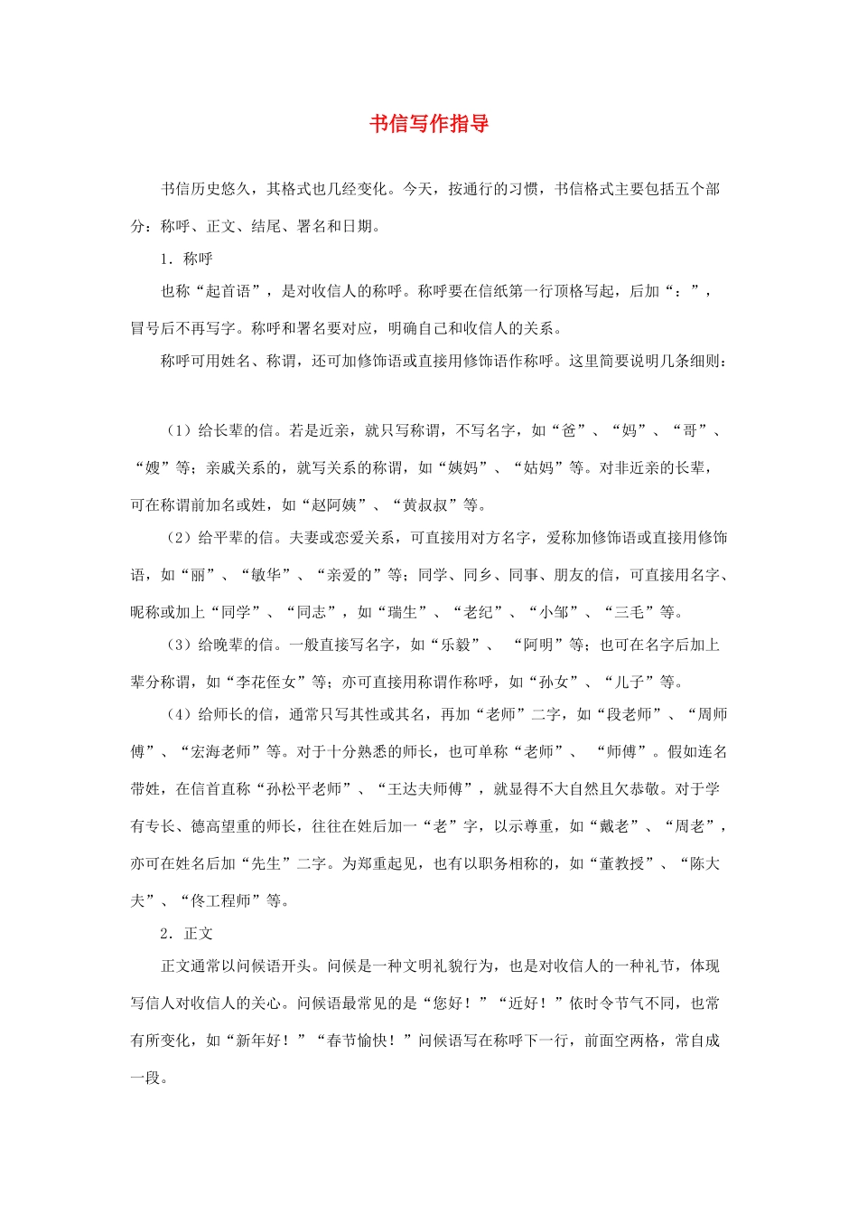 四年级语文上册 第七单元 28《尺有所短 寸有所长》拓展学习 书信写作指导素材 鲁教版-鲁教版小学四年级上册语文素材_第1页