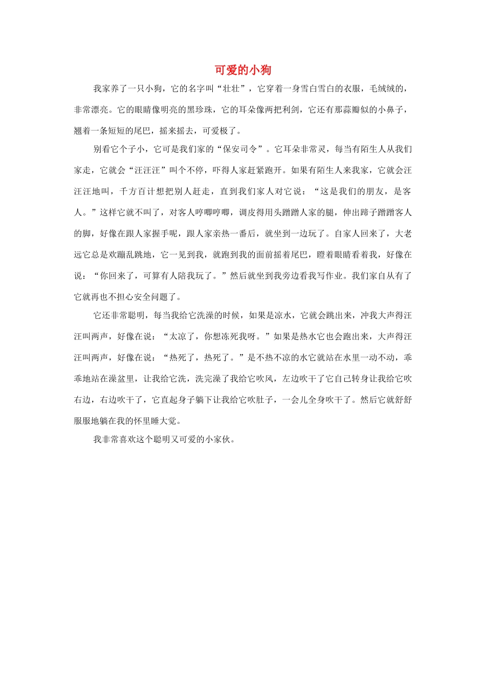 四年级语文上册 第四组单元作文范文集 选题 自己喜欢的动物 可爱的小狗素材 新人教版-新人教版小学四年级上册语文素材_第1页