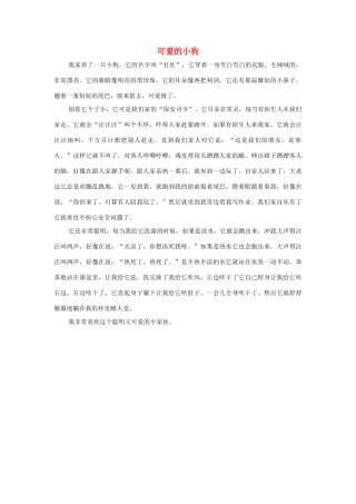 四年级语文上册 第四组单元作文范文集 选题 自己喜欢的动物 可爱的小狗素材 新人教版-新人教版小学四年级上册语文素材