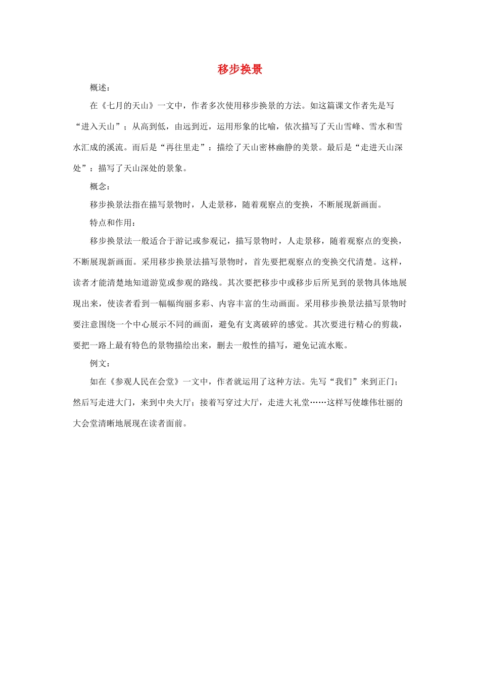 四年级语文下册 4.七月的天山 拓展学习 移步换景素材 新人教版-新人教版小学四年级下册语文素材_第1页