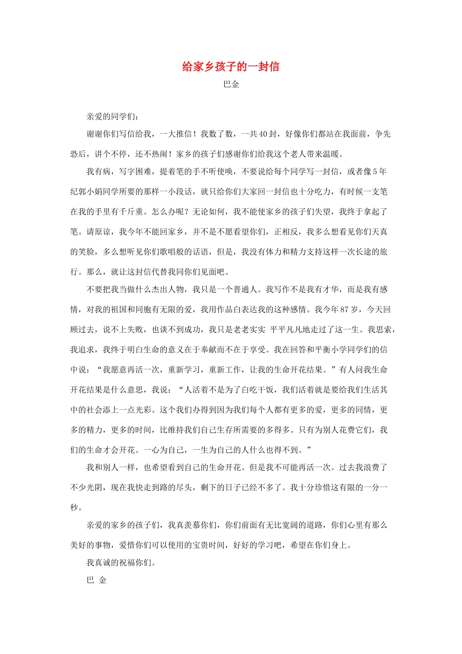 四年级语文上册 第七单元 28《尺有所短 寸有所长》拓展阅读 给家乡孩子的一封信（巴金）素材 鲁教版-鲁教版小学四年级上册语文素材_第1页