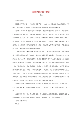 四年级语文上册 第七单元 28《尺有所短 寸有所长》拓展阅读 给家乡孩子的一封信（巴金）素材 鲁教版-鲁教版小学四年级上册语文素材