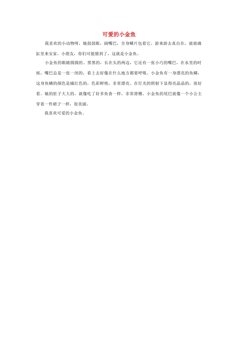 四年级语文上册 第四组单元作文范文集 选题 自己喜欢的动物 可爱的小金鱼素材 新人教版-新人教版小学四年级上册语文素材_第1页