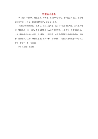 四年级语文上册 第四组单元作文范文集 选题 自己喜欢的动物 可爱的小金鱼素材 新人教版-新人教版小学四年级上册语文素材