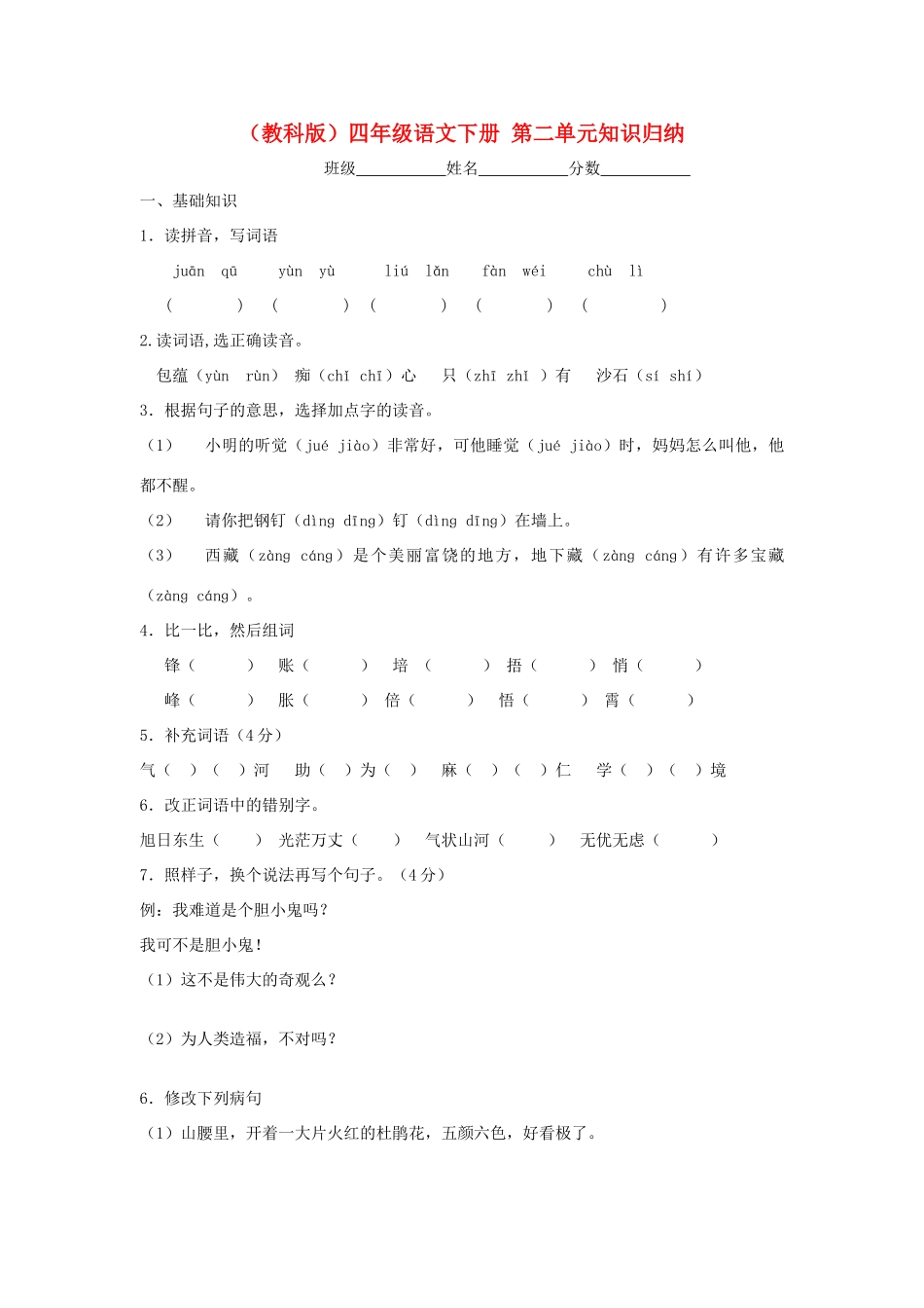 四年级语文下册 第二单元知识归纳 教科版_第1页