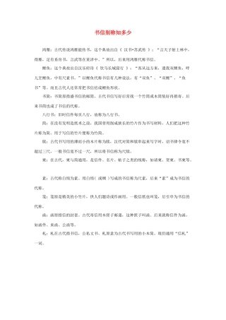 四年级语文上册 第七单元 28《尺有所短 寸有所长》拓展阅读 书信别称知多少素材 鲁教版-鲁教版小学四年级上册语文素材