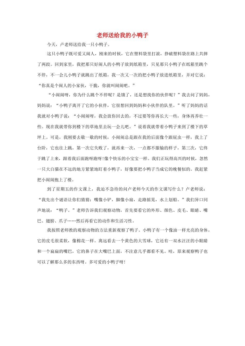 四年级语文上册 第四组单元作文范文集 选题 自己喜欢的动物 老师送给我的小鸭子素材 新人教版-新人教版小学四年级上册语文素材_第1页