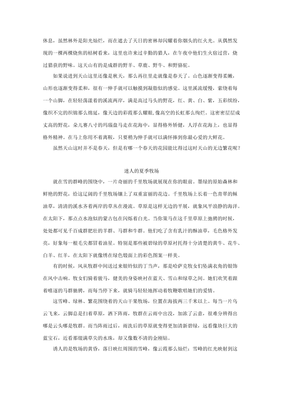 四年级语文下册 4.七月的天山 拓展阅读 天山景物记（碧野）素材 新人教版-新人教版小学四年级下册语文素材_第2页
