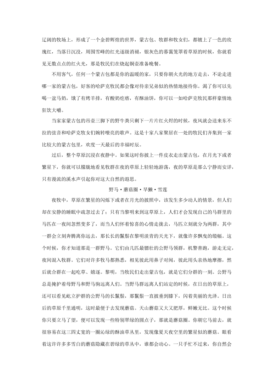 四年级语文下册 4.七月的天山 拓展阅读 天山景物记（碧野）素材 新人教版-新人教版小学四年级下册语文素材_第3页