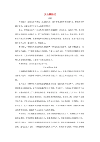 四年级语文下册 4.七月的天山 拓展阅读 天山景物记（碧野）素材 新人教版-新人教版小学四年级下册语文素材