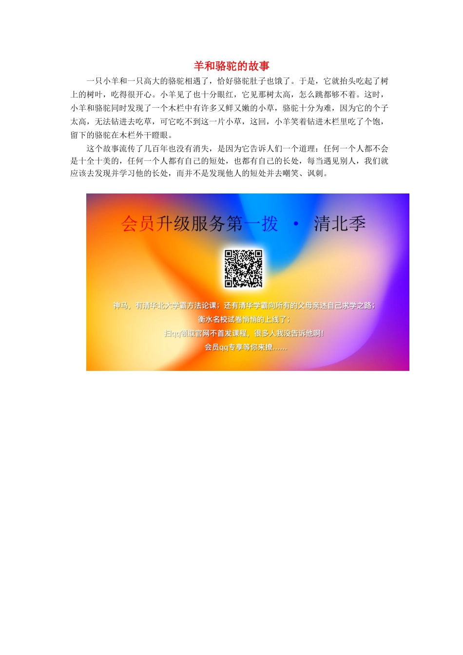 四年级语文上册 第七单元 28《尺有所短 寸有所长》拓展阅读 羊和骆驼的故事素材 鲁教版-鲁教版小学四年级上册语文素材_第1页