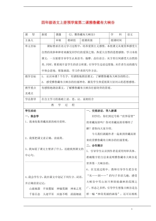 四年级语文上册 第二课雅鲁藏布大峡谷预学案 人教新课标版