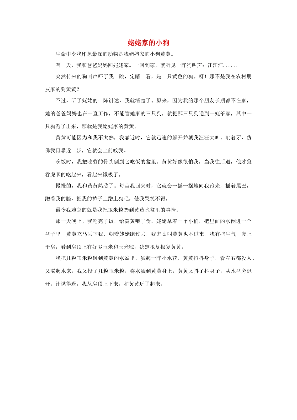 四年级语文上册 第四组单元作文范文集 选题 自己喜欢的动物 姥姥家的小狗素材 新人教版-新人教版小学四年级上册语文素材_第1页