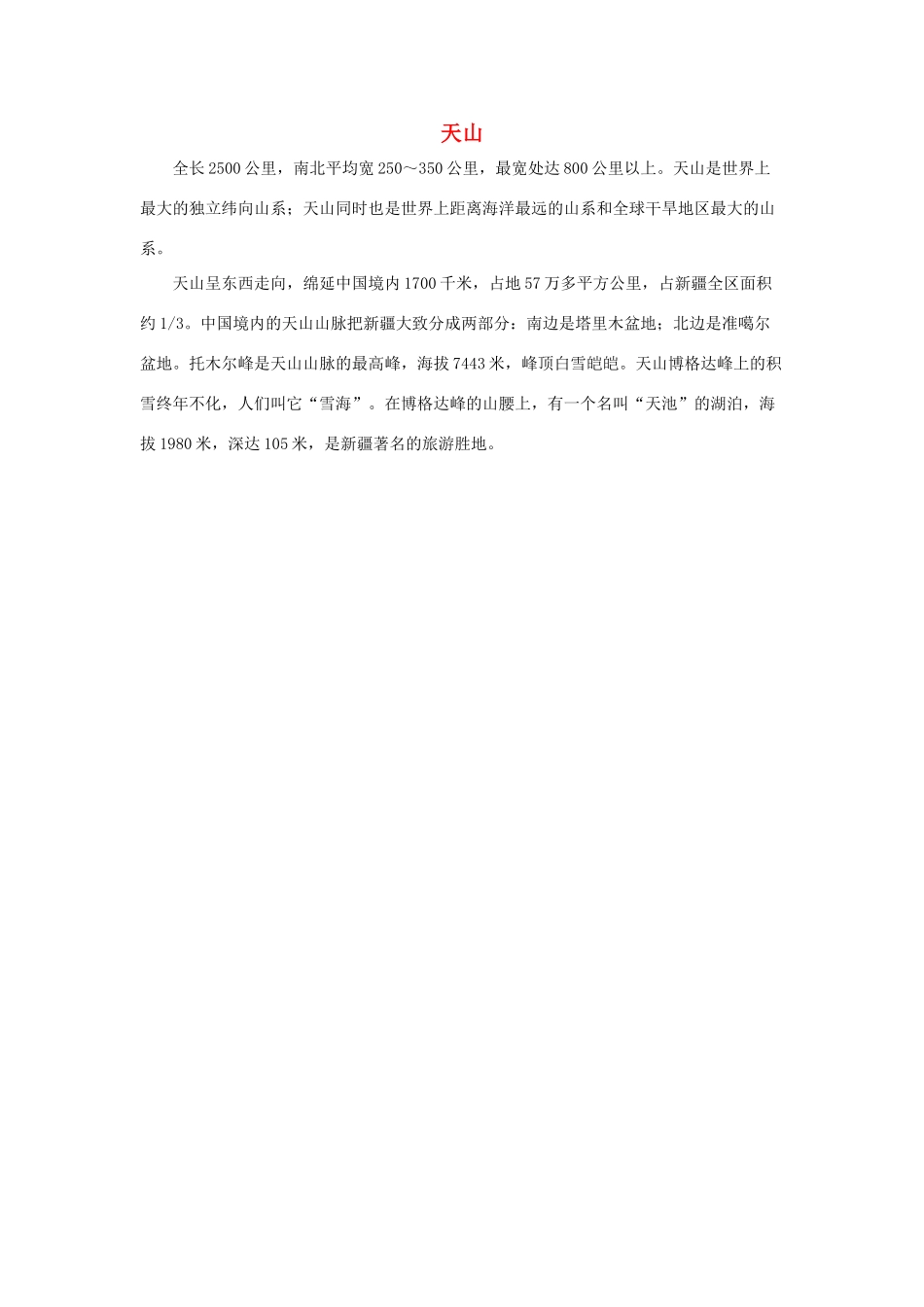 四年级语文下册 4.七月的天山 拓展阅读 天山素材 新人教版-新人教版小学四年级下册语文素材_第1页