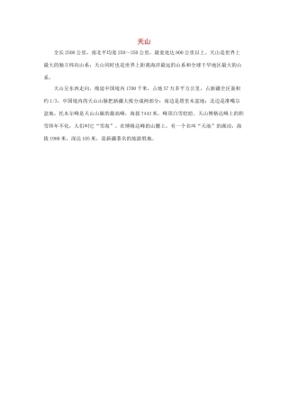 四年级语文下册 4.七月的天山 拓展阅读 天山素材 新人教版-新人教版小学四年级下册语文素材