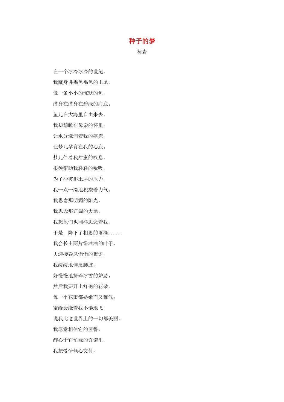 四年级语文上册 第七单元 28《尺有所短 寸有所长》拓展阅读 种子的梦（柯岩）素材 鲁教版-鲁教版小学四年级上册语文素材_第1页