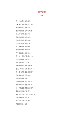 四年级语文上册 第七单元 28《尺有所短 寸有所长》拓展阅读 种子的梦（柯岩）素材 鲁教版-鲁教版小学四年级上册语文素材