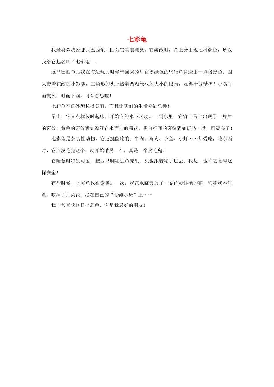 四年级语文上册 第四组单元作文范文集 选题 自己喜欢的动物 七彩龟素材 新人教版-新人教版小学四年级上册语文素材_第1页