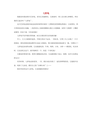 四年级语文上册 第四组单元作文范文集 选题 自己喜欢的动物 七彩龟素材 新人教版-新人教版小学四年级上册语文素材