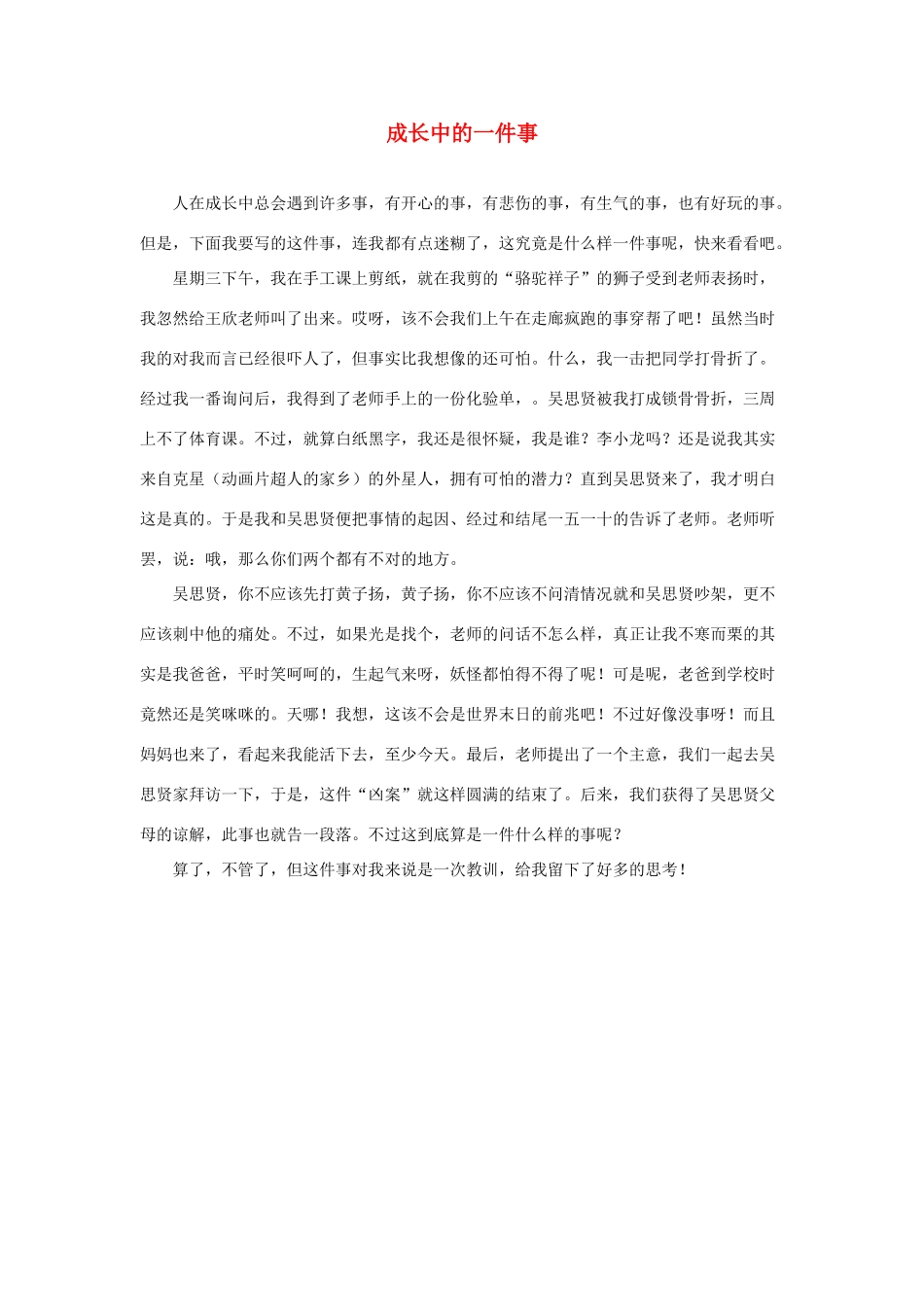 四年级语文上册 第七单元 28《尺有所短 寸有所长》习作范文 成长中的一件事素材 鲁教版-鲁教版小学四年级上册语文素材_第1页