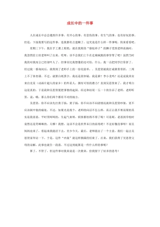 四年级语文上册 第七单元 28《尺有所短 寸有所长》习作范文 成长中的一件事素材 鲁教版-鲁教版小学四年级上册语文素材