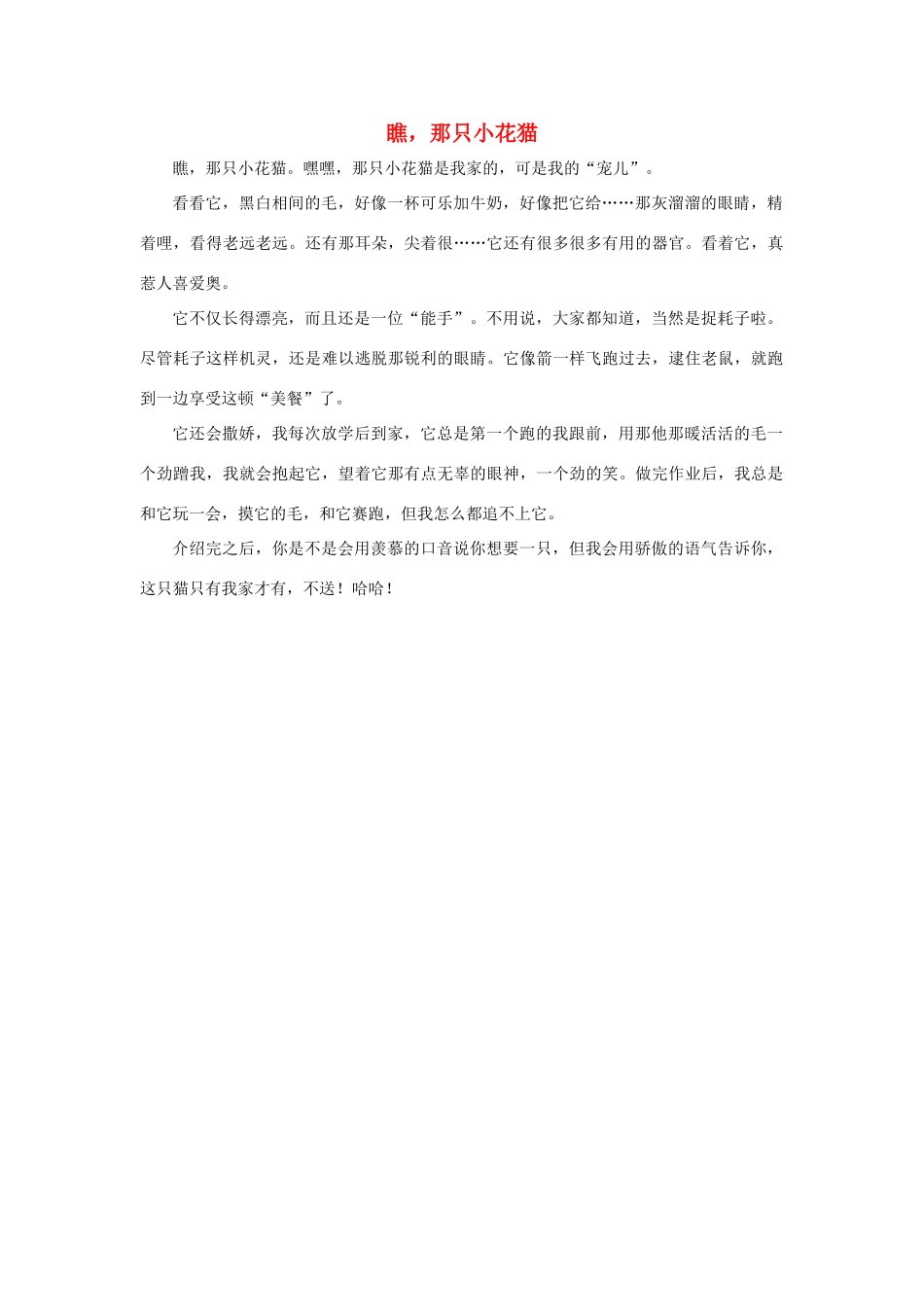 四年级语文上册 第四组单元作文范文集 选题 自己喜欢的动物 瞧，那只小花猫素材 新人教版-新人教版小学四年级上册语文素材_第1页