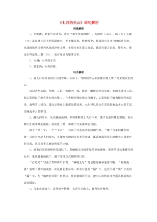 四年级语文下册 4《七月的天山》词句解析素材 新人教版-新人教版小学四年级下册语文素材