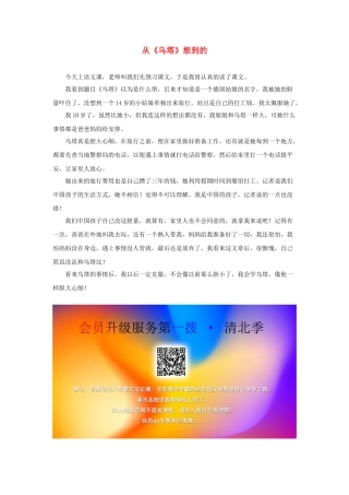 四年级语文上册 第七单元 28《尺有所短 寸有所长》习作范文 从《乌塔》想到的素材 鲁教版-鲁教版小学四年级上册语文素材