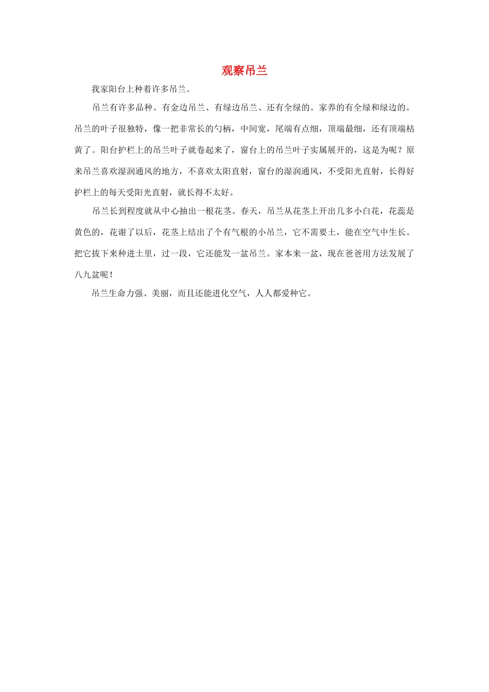 四年级语文上册 第二组单元作文范文集 选题 观察吊兰素材 新人教版-新人教版小学四年级上册语文素材_第1页