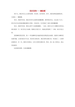 四年级语文上册 第四组单元作文范文集 选题 自己喜欢的动物 我的宠物——癞蛤蟆素材 新人教版-新人教版小学四年级上册语文素材