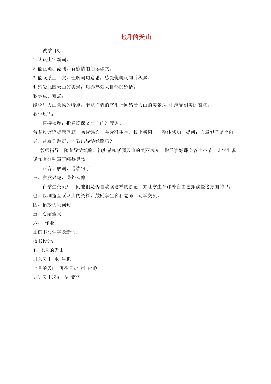 四年级语文下册 4《七月的天山》教学设计 新人教版-新人教版小学四年级下册语文教案_第1页