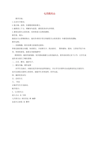 四年级语文下册 4《七月的天山》教学设计 新人教版-新人教版小学四年级下册语文教案