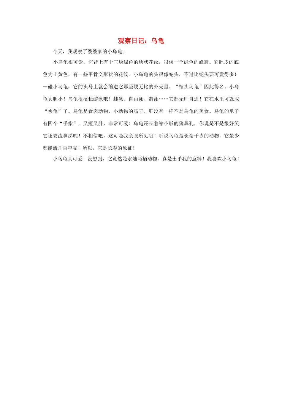 四年级语文上册 第二组单元作文范文集 选题 观察日记：乌龟素材 新人教版-新人教版小学四年级上册语文素材_第1页