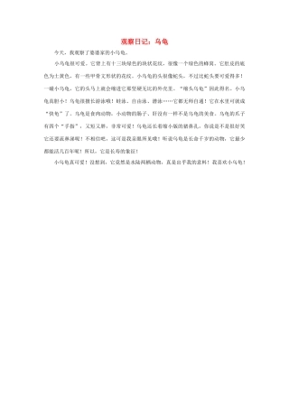 四年级语文上册 第二组单元作文范文集 选题 观察日记：乌龟素材 新人教版-新人教版小学四年级上册语文素材