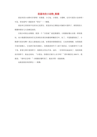 四年级语文上册 第四组单元作文范文集 选题 自己喜欢的动物 我喜欢的小动物 熊猫素材 新人教版-新人教版小学四年级上册语文素材