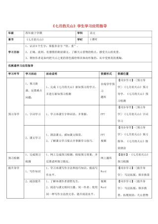 四年级语文下册 4《七月的天山》学生学习应用指导素材 新人教版-新人教版小学四年级下册语文素材