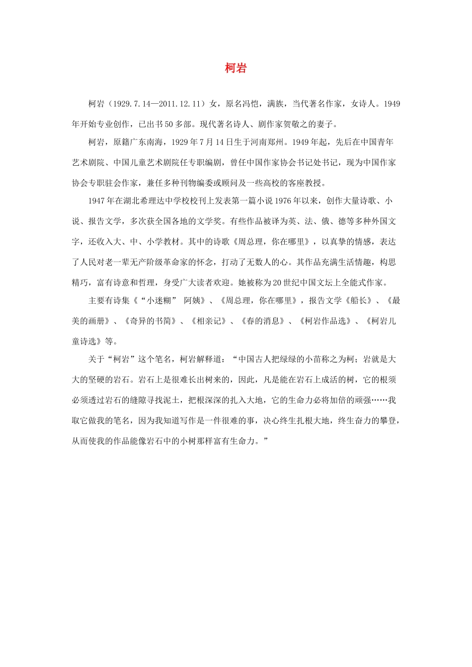 四年级语文上册 第七单元 28《尺有所短 寸有所长》作者简介 柯岩素材 鲁教版-鲁教版小学四年级上册语文素材_第1页