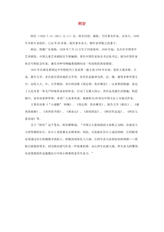 四年级语文上册 第七单元 28《尺有所短 寸有所长》作者简介 柯岩素材 鲁教版-鲁教版小学四年级上册语文素材