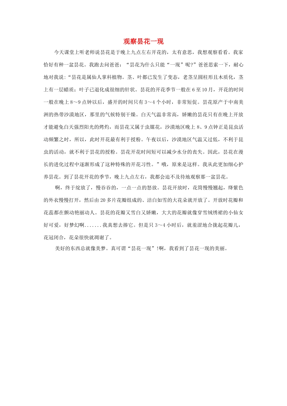 四年级语文上册 第二组单元作文范文集 选题 观察昙花一现素材 新人教版-新人教版小学四年级上册语文素材_第1页