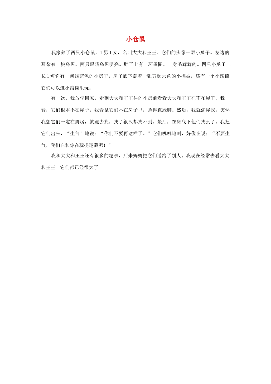四年级语文上册 第四组单元作文范文集 选题 自己喜欢的动物 小仓鼠素材 新人教版-新人教版小学四年级上册语文素材_第1页