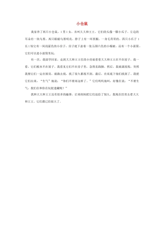 四年级语文上册 第四组单元作文范文集 选题 自己喜欢的动物 小仓鼠素材 新人教版-新人教版小学四年级上册语文素材